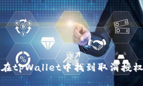 如何在tpWallet中找到取消授权选项