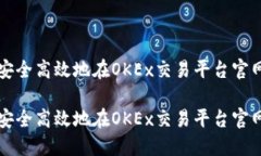 如何安全高效地在OKEx交易