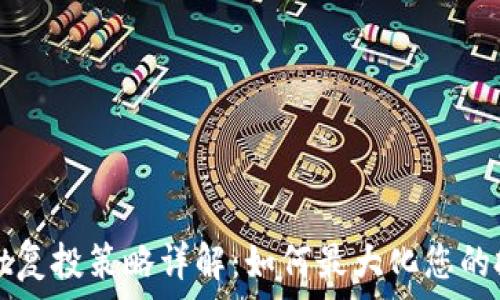   
tpWallet复投策略详解：如何最大化您的投资收益