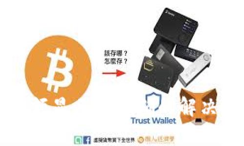 tpWallet金额显示不正确的解决方案与分析