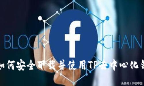 : 如何安全下载并使用TP去中心化钱包