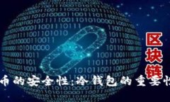 电子货币的安全性：冷钱