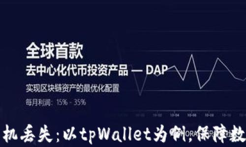 
如何应对手机丢失：以tpWallet为例，保障数字资产安全
