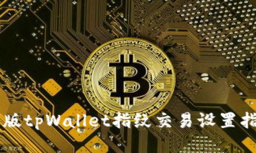 新版tpWallet指纹交易设置指南