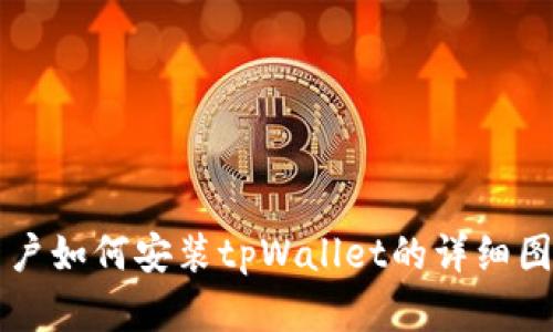 苹果用户如何安装tpWallet的详细图解教程
