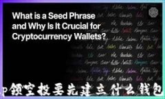 tp领空投要先建立什么钱包