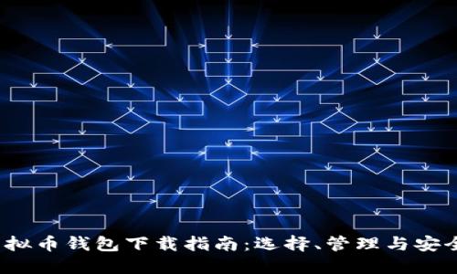  虚拟币钱包下载指南：选择、管理与安全性