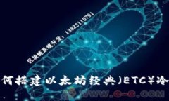 : 如何搭建以太坊经典（