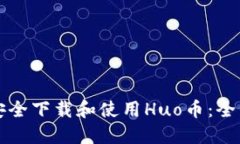 如何安全下载和使用Huo币