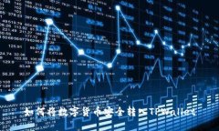 如何将数字货币安全转入TPWallet