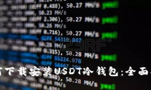 如何下载安装USDT冷钱包：全面指南