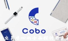 虚拟币交易中心的全面探