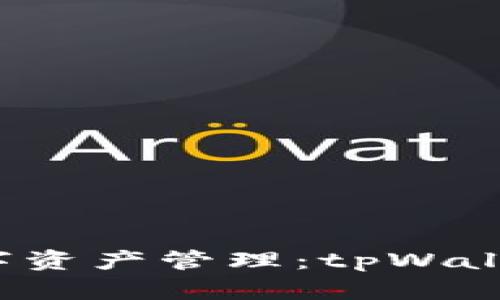  探索区块链数字资产管理：tpWallet及其替代方案