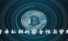 数字货币私钥的安全性与