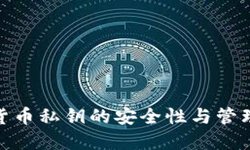 数字货币私钥的安全性与管理策略