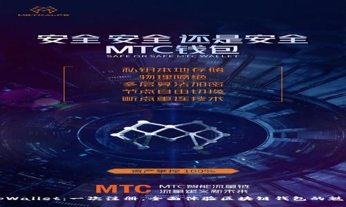 tpWallet：一次注册，全面体验区块链钱包的魅力