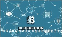 : 如何有效使用欧易冷钱包