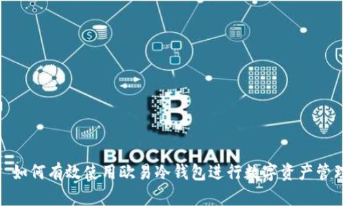 : 如何有效使用欧易冷钱包进行数字资产管理
