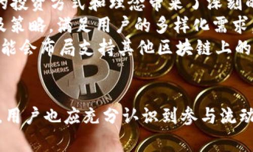 tpWallet流动池：加密货币交易的新机遇
tpWallet, 流动池, 加密货币/guanjianci

引言
在近年来的加密货币市场中，流动池作为一种新兴的金融工具，受到了广泛的关注。它不仅为交易者提供了更高的流动性，还使得用户能够通过提供流动性来获得利益。tpWallet作为一个流行的数字钱包，其流动池功能吸引了大量用户。本文将深入探讨tpWallet的流动池、其运作机制、潜在风险及收益，以及其在当前加密环境中的意义。

tpWallet流动池的基本概念
tpWallet的流动池是一个允许用户将他们的加密资产锁定在一个共同的智能合约中，为去中心化交易所（DEX）提供流动性。这些用户被称为“流动性提供者”，他们通过提供流动性，能够获得交易手续费作为回报，是参与加密市场的新方式。

tpWallet流动池的运作机制
tpWallet的流动池机制是建立在去中心化金融（DeFi）理念之上的。在流动池中，流动性提供者可以将他们的资产（如ETH、USDT等）存入池中。这些资产将被用于支持交易，确保无论何时都有足够的流动性供交易者使用。同时，流动性提供者根据其提供的流动性份额获取手续费的分成。

tpWallet流动池的优点
tpWallet流动池提供了几个显著的优点。首先，用户可以通过提供流动性赚钱，而不仅仅是通过交易获得利润。其次，流动池能够提高市场的流动性，减少买卖差价，使得交易更加高效。此外，流动性提供者还可以随时提取自己的资产，享有较高的灵活性。这些优点使得tpWallet的流动池成为许多投资者的选择。

tpWallet流动池的风险
尽管tpWallet流动池提供了许多优势，但它也伴随着一定的风险。首先是“无常损失”，即当流动性资产的价格波动时，流动性提供者可能会面临资产价值下降的风险。此外，智能合约的漏洞、平台的安全性等技术风险也可能影响用户的投资安全。用户在参与流动池前，应充分了解这些风险，并做出明智的投资决策。

总结
tpWallet的流动池为加密货币交易提供了一个新的机遇，使用户能够通过提供流动性来获利。然而，用户在参与之前必须充分了解流动池的运作机制及其潜在的风险和收益。通过合理的投资策略，流动池可以成为加密投资组合的一部分，为用户带来可观的收益。

相关问题探讨

问题1：流动性提供者的角色是什么？
流动性提供者在tpWallet流动池中扮演极其重要的角色。他们将自己的加密资产存入流动池中，使得这一池子可以为其他交易者提供流动性。当有交易发生时，流动池中的资产能够确保交易能够顺利进行，这对于提高市场的流动性尤为关键。
流动性提供者通过贡献流动性获得交易手续费，手续费的分配通常是根据他们在池中占有的资产比例来进行。这意味着流动性提供者的收入与他们提供的流动性成正比。因此，流动性提供者的决策不仅关乎他们自己的收益，还影响到整个流动池的健康与稳定。
此外，流动性提供者需要持续关注市场变化，因为加密资产的价格波动剧烈，可能会直接影响到他们的收益。如果提供的资产价格波动过大，可能会造成无常损失，这是一种流动性提供者必须面临的风险。流动性提供者需要有策略地选择要投入的资产，并及时调整他们的流动性，以最大的程度获得收益。

问题2：无常损失是什么？怎样避免？
无常损失是流动性提供者在提供流动性时面临的一种风险，它发生在流动性资产的市场价格变化时。如果流动性提供者在价格波动前存入的资产比其他资产价值波动明显，便会使他们在提取流动性时遭受损失。无常损失的发生可能会导致流动性提供者的投资回报下降，甚至出现负收益。
为了避免无常损失，流动性提供者可以采取以下几种策略。首先，选择波动性较小的资产对进行流动性提供，比如常见的稳定币（如USDT、USDC等），其价格波动性相对较低，有助于减少无常损失的风险。另外，流动性提供者可以定期监测市场趋势，适时调整自己在流动池中的投资组合，以降低潜在风险。
最后，流动性池的选择也很重要，不同的流动池可能有不同的资产组合和风险特征。在选择流动池时，流动性提供者应综合考虑池子的资产组合、手续费分配规则等因素，以最小化自身的风险。了解和评估流动性池的风险是流动性提供者在参与过程中必须具备的技能。

问题3：智能合约的安全性如何保障？
在tpWallet的流动池中，资产的管理和交易是通过智能合约实现的，因此其安全性至关重要。智能合约一旦部署，就无法轻易更改，任何编程漏洞都可能导致用户资产的失窃。为了确保智能合约的安全性，tpWallet采取了一系列措施。
首先，tpWallet进行严格的代码审计。在智能合约上线前，tpWallet会邀请专业的安全团队进行审核，确保合约代码中没有漏洞和安全隐患。通过这些审计，可以最大程度地识别和修复潜在的安全问题。
此外，tpWallet还会进行压力测试，以模拟市场的极端情况。在流动性激增或价格大幅波动时，智能合约能否稳定运行是关键。通过这类测试，tpWallet可以了解合约在不同市场条件下的表现，必要时进行。
最后，用户也应主动增强安全意识。在使用tpWallet流动池时，用户应确保其私钥的安全，并定期检查账户的活动记录，以便及时发现任何异常。同时，借助硬件钱包等工具来管理数字资产，可以有效降低黑客攻击和恶意软件的风险。

问题4：流动池的收益是如何计算的？
流动池的收益一般来源于交易费用，在tpWallet中，所有交易者在使用流动池进行交易时都需要支付一定比例的手续费，这部分手续费将根据流动性提供者在池中所占份额进行分配。流动池的收益可以用以下方式计算：
首先，计算流动池在一段时间内的总交易手续费收益。这个收益来自流动池内所有交易者的交易活动，根据交易手续费率计算得出。假设某段时间内，流动池的总交易额为X，手续费率为Y，流动池的总收益为X * Y。
然后，流动性提供者的收益与其在流动池中的份额相关。如果流动性提供者存入的资产占流动池总体资产的Z%，则其应当获得Z% * 流动池总收益的部分作为个人收益。这个过程实际上是通过智能合约进行自动计算的，流动性提供者只需定期查询其收益即可。
此外，流动性提供者的收益并不局限于手续费，还可能受到新增流动性挖矿项目的激励。例如，tpWallet可能会额外引入某种代币作为奖励，流动性提供者可以通过持有这些代币进一步获取额外收益。这种收益形式的多样化提升了流动性提供的吸引力和潜在回报。

问题5：tpWallet流动池在未来的前景如何？
tpWallet的流动池作为去中心化金融（DeFi）领域的一部分，其未来前景十分广阔。近年来，DeFi市场的迅速发展不仅推动了数字资产的流动性提升，也为用户的投资方式和理念带来了深刻的改变。tpWallet凭借其用户友好的界面和高效的流动池功能，逐渐成为用户青睐的选择之一。
未来，随着用户对流动池认知的加深及市场生态的不断成熟，tpWallet流动池可能会吸引更多用户加入。同时，或者平台也会持续流动性池以提供更多的组合及策略，满足用户的多样化需求。当前市场上的竞争也在促进流动池的创新，例如推出新的代币奖励机制、增设不同资产组合等，以吸引更多流动性提供者。
此外，tpWallet有望与其他DeFi项目进行合作，扩展其生态系统，这将进一步提高流动池的吸引力和流动性。跨链流动池也是未来发展的一大趋势，tpWallet可能会布局支持其他区块链上的流动性池，赋予用户更高的灵活性。总体来看，tpWallet的流动池在未来的市场趋势中具有广阔的发展空间与潜力。

结论
tpWallet的流动池不仅为用户提供了新的收益机会，还促进了整个加密市场的流动性。通过提供流动性，用户可以获得交易手续费，分享市场发展的红利。但是，用户也应充分认识到参与流动池的潜在风险，因此在投资前进行深入的研究和分析至关重要。随着DeFi市场的不断发展，tpWallet及其流动池将继续演变，并为用户提供更优质的金融服务。