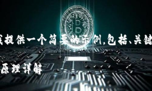 由于篇幅限制，我提供一个简要的示例，包括、关键词和部分内容。 

冷钱包离线签名原理详解