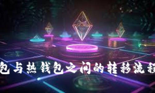 冷钱包与热钱包之间的转移流程解析