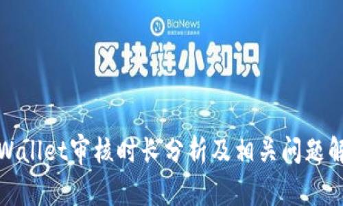 tpWallet审核时长分析及相关问题解答