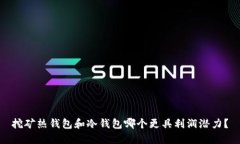 挖矿热钱包和冷钱包哪个