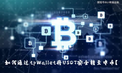 如何通过tpWallet将USDT安全转至中币？