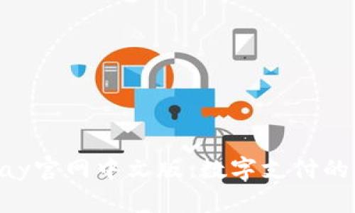 Gopay官网中文版：数字支付的未来