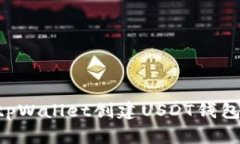 如何使用tpWallet创建USDT钱