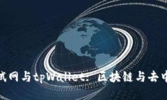 深入探索BNB测试网与tpWa