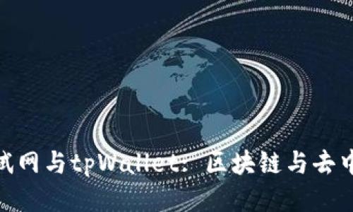 深入探索BNB测试网与tpWallet: 区块链与去中心化钱包的结合