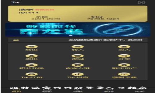 比特派官网网站登录入口指南