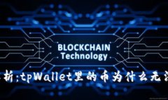 深入解析：tpWallet里的币为