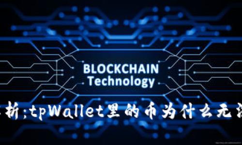 深入解析：tpWallet里的币为什么无法兑换？