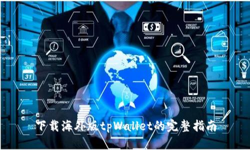 下载海外版tpWallet的完整指南