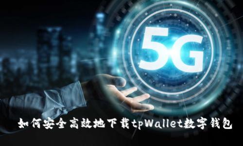 如何安全高效地下载tpWallet数字钱包