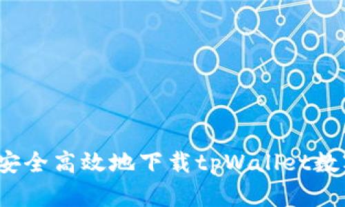  如何安全高效地下载tpWallet数字钱包