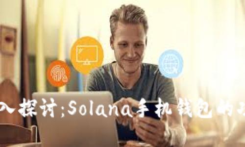 biasoti深入探讨：Solana手机钱包的功能与优势