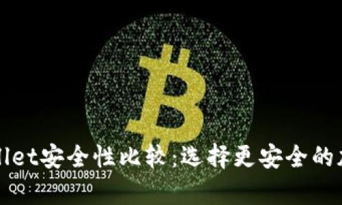 火币钱包与tpWallet安全性比较：选择更安全的加密资产管理工具