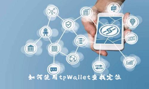 如何使用tpWallet查找定位
