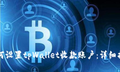 如何设置tpWallet收款账户：详细指南