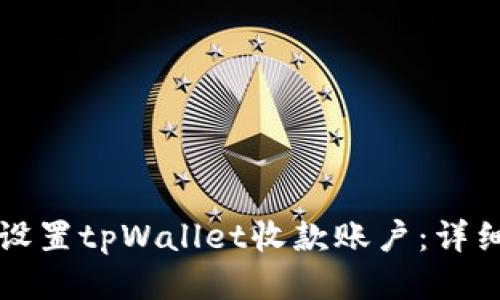 如何设置tpWallet收款账户：详细指南