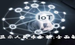 tpWallet如何显示人民币余额