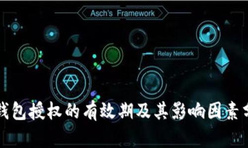 冷钱包授权的有效期及其影响因素分析