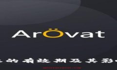 冷钱包授权的有效期及其