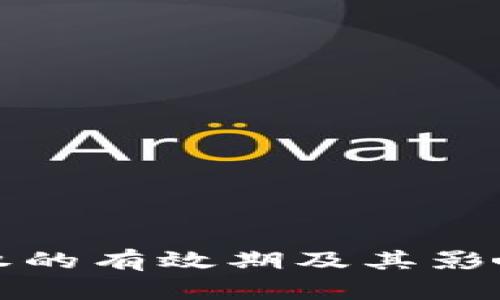 冷钱包授权的有效期及其影响因素分析