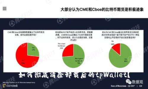 如何彻底清除卸载后的tpWallet？
