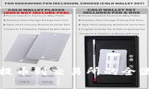 冷钱包提币到交易所的全流程解析