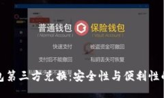 冷钱包第三方兑换：安全